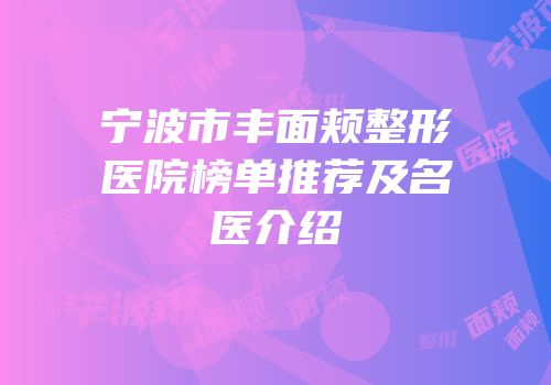 宁波市丰面颊整形医院榜单推荐及名医介绍