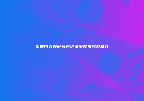 贵港市无创颧骨内推术医院排名及简介