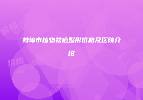 蚌埠市植物祛痘整形价格及医院介绍