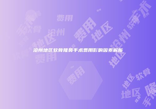 沧州地区软骨隆鼻手术费用影响因素解析