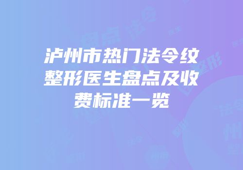 泸州市热门法令纹整形医生盘点及收费标准一览