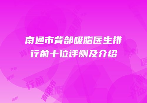 南通市背部吸脂医生排行前十位评测及介绍