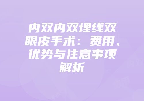 内双内双埋线双眼皮手术：费用、优势与注意事项解析