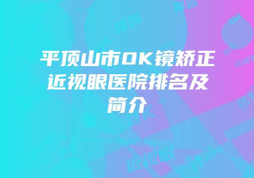 平顶山市OK镜矫正近视眼医院排名及简介
