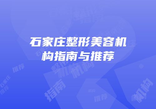 石家庄整形美容机构指南与推荐