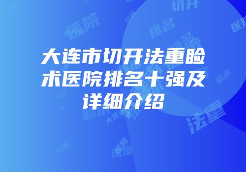 大连市切开法重睑术医院排名十强及详细介绍
