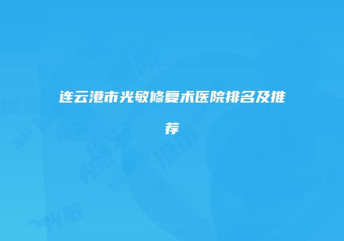 连云港市光敏修复术医院排名及推荐