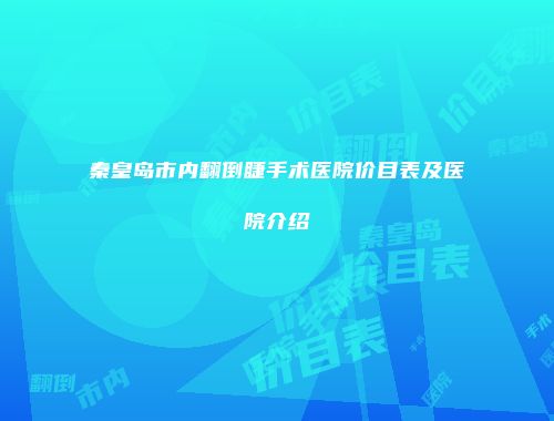 秦皇岛市内翻倒睫手术医院价目表及医院介绍