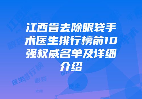 江西省去除眼袋手术医生排行榜前10强权威名单及详细介绍