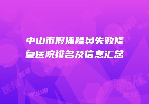 中山市假体隆鼻失败修复医院排名及信息汇总