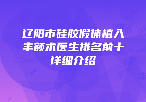 辽阳市硅胶假体植入丰额术医生排名前十详细介绍