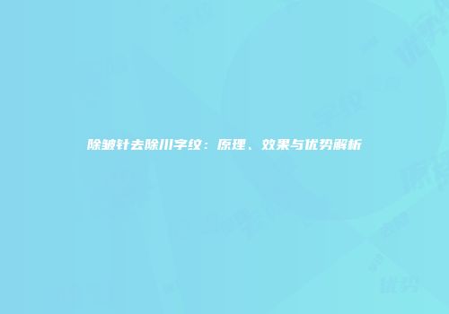 除皱针去除川字纹：原理、效果与优势解析