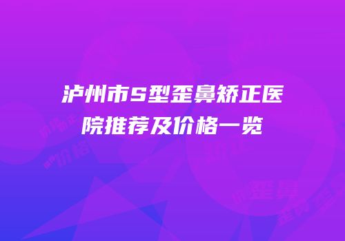 泸州市S型歪鼻矫正医院推荐及价格一览
