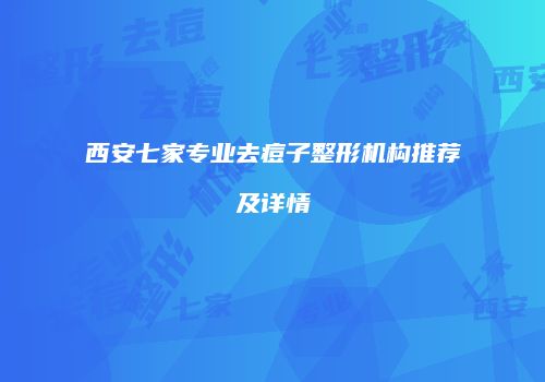 西安七家专业去痘子整形机构推荐及详情