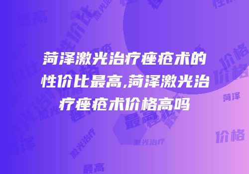 菏泽激光治疗痤疮术的性价比最高,菏泽激光治疗痤疮术价格高吗