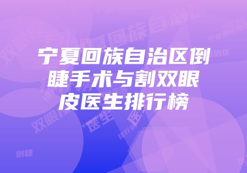 宁夏回族自治区倒睫手术与割双眼皮医生排行榜