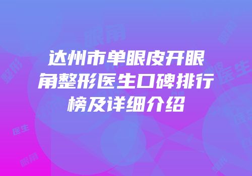 达州市单眼皮开眼角整形医生口碑排行榜及详细介绍