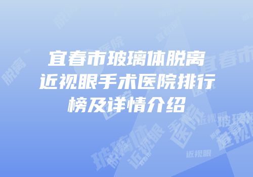 宜春市玻璃体脱离近视眼手术医院排行榜及详情介绍