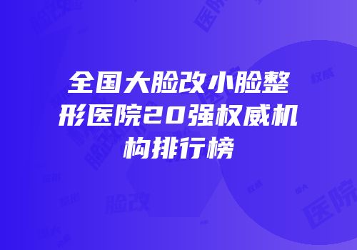 全国大脸改小脸整形医院20强权威机构排行榜