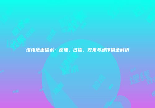 埋线法重睑术：原理、过程、效果与副作用全解析