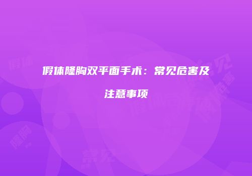 假体隆胸双平面手术：常见危害及注意事项