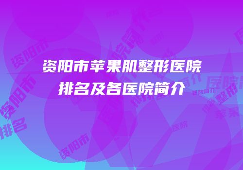 资阳市苹果肌整形医院排名及各医院简介