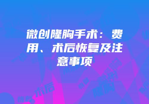 微创隆胸手术：费用、术后恢复及注意事项