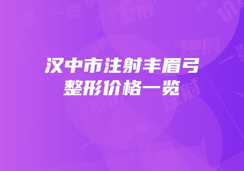 汉中市注射丰眉弓整形价格一览