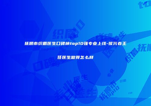 抚顺市织眉医生口碑榜top10强专业上线-侯兴春主任医生做得怎么样