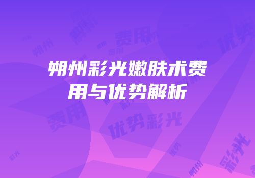 朔州彩光嫩肤术费用与优势解析
