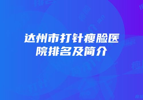 达州市打针瘦脸医院排名及简介