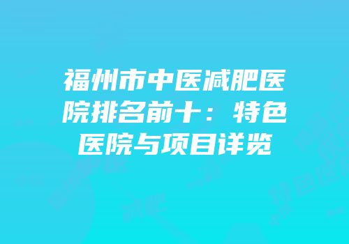 福州市中医减肥医院排名前十：特色医院与项目详览