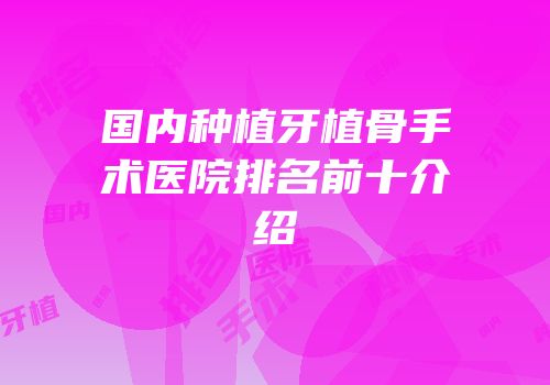 国内种植牙植骨手术医院排名前十介绍