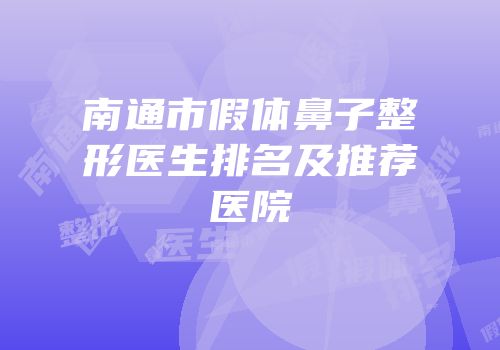 南通市假体鼻子整形医生排名及推荐医院