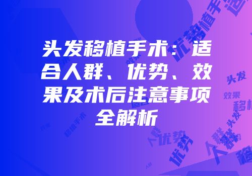 头发移植手术：适合人群、优势、效果及术后注意事项全解析
