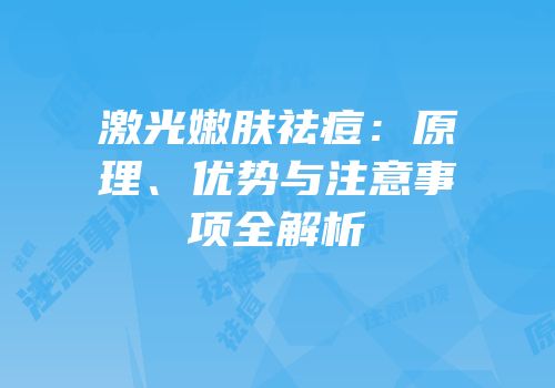 激光嫩肤祛痘：原理、优势与注意事项全解析