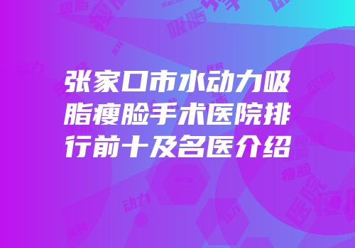 张家口市水动力吸脂瘦脸手术医院排行前十及名医介绍