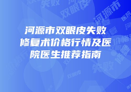 河源市双眼皮失败修复术价格行情及医院医生推荐指南