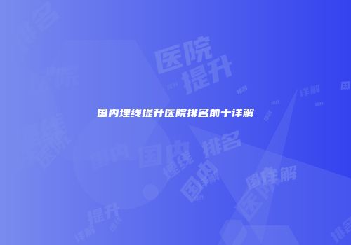 国内埋线提升医院排名前十详解