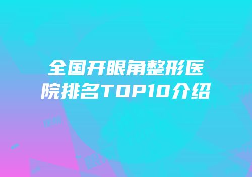全国开眼角整形医院排名TOP10介绍