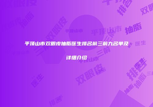 平顶山市双眼皮抽脂医生排名前三前九名单及详细介绍