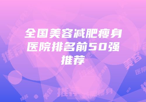 全国美容减肥瘦身医院排名前50强推荐