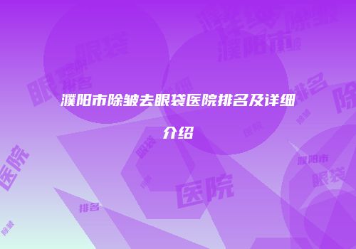濮阳市除皱去眼袋医院排名及详细介绍