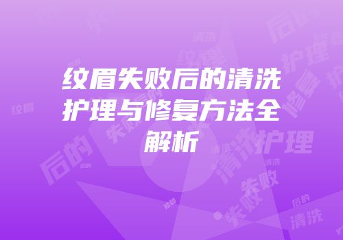 纹眉失败后的清洗护理与修复方法全解析