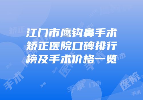 江门市鹰钩鼻手术矫正医院口碑排行榜及手术价格一览