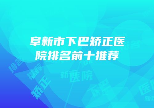 阜新市下巴矫正医院排名前十推荐
