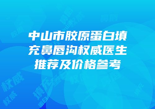 中山市胶原蛋白填充鼻唇沟权威医生推荐及价格参考