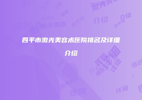 四平市激光美容术医院排名及详细介绍