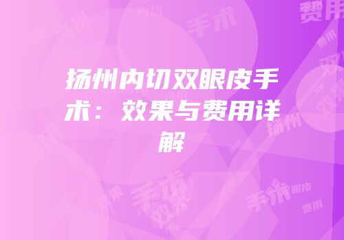 扬州内切双眼皮手术：效果与费用详解
