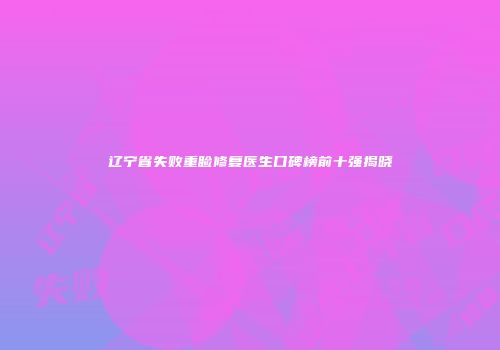 辽宁省失败重睑修复医生口碑榜前十强揭晓
